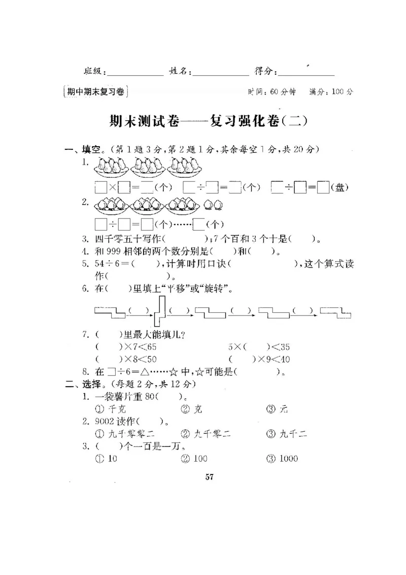 人教版二年级数学下册全套试卷_小学1-6年级全部试卷_数学_二年级_3-7-4、小学二年级数学下册_3-7-4-2、练习题、作业、试题、试卷_人教版
