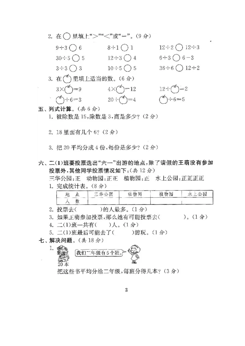 人教版二年级数学下册全套试卷_小学1-6年级全部试卷_数学_二年级_3-7-4、小学二年级数学下册_3-7-4-2、练习题、作业、试题、试卷_人教版