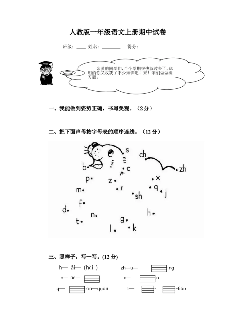 人教版一年级上册语文期中测试题3_小学1-6年级全部试卷_语文_一年级_3-6-1、小学一年级语文上册_3-6-1-2、练习题、作业、试题、试卷_人教版