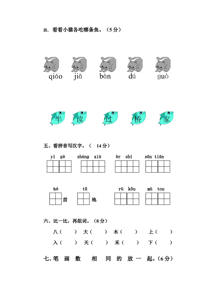 人教版一年级上册语文期中测试题3_小学1-6年级全部试卷_语文_一年级_3-6-1、小学一年级语文上册_3-6-1-2、练习题、作业、试题、试卷_人教版