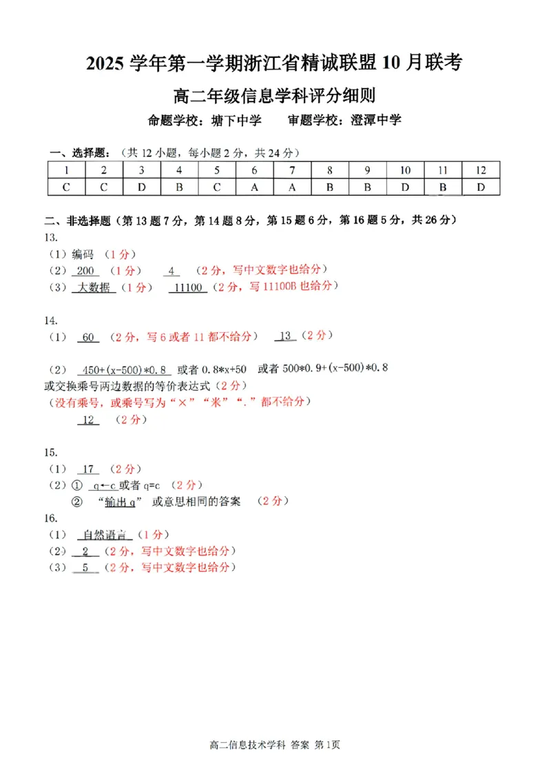 扫描件_精诚联盟技术答案_2025年10月高二试卷_251013浙江精诚联盟2025-2026学年高二上学期10月联考（全）_浙江精诚联盟2025-2026学年高二上学期10月联考技术试题