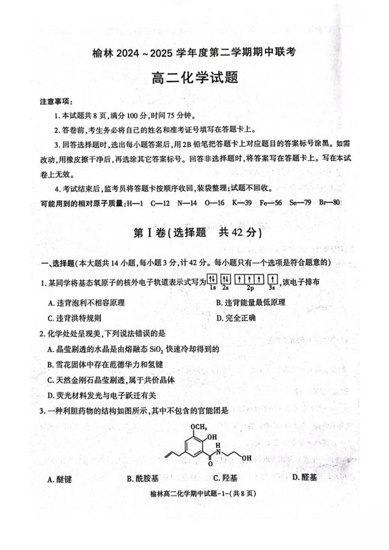 陕西省榆林市2024-2025学年高二下学期4月期中考试化学PDF版含答案_2024-2025高二（7-7月题库）_2025年05月试卷_0504陕西省榆林市2024-2025学年高二下学期4月期中考试