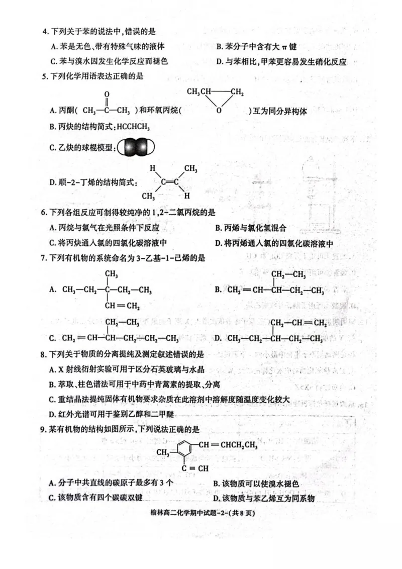 陕西省榆林市2024-2025学年高二下学期4月期中考试化学PDF版含答案_2024-2025高二（7-7月题库）_2025年05月试卷_0504陕西省榆林市2024-2025学年高二下学期4月期中考试