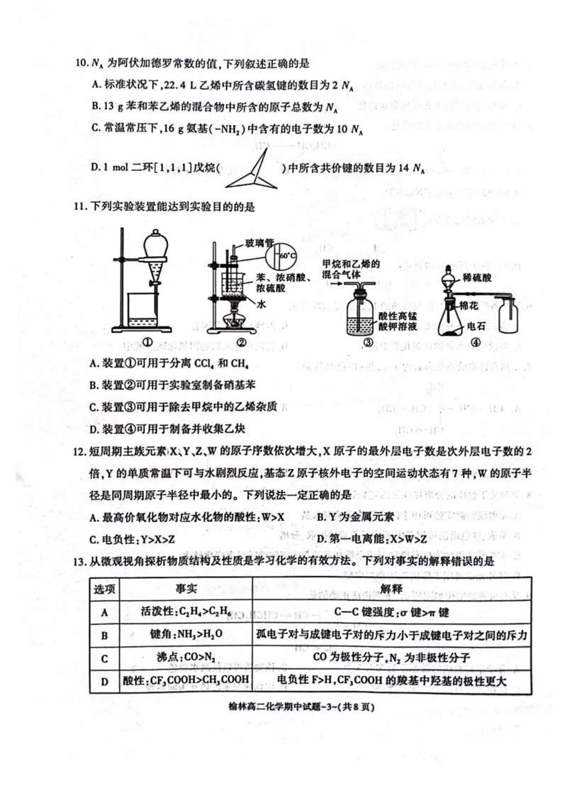 陕西省榆林市2024-2025学年高二下学期4月期中考试化学PDF版含答案_2024-2025高二（7-7月题库）_2025年05月试卷_0504陕西省榆林市2024-2025学年高二下学期4月期中考试
