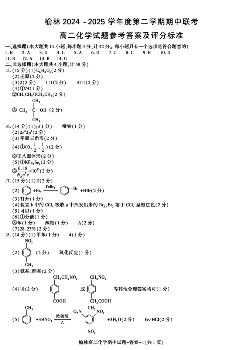 陕西省榆林市2024-2025学年高二下学期4月期中考试化学PDF版含答案_2024-2025高二（7-7月题库）_2025年05月试卷_0504陕西省榆林市2024-2025学年高二下学期4月期中考试