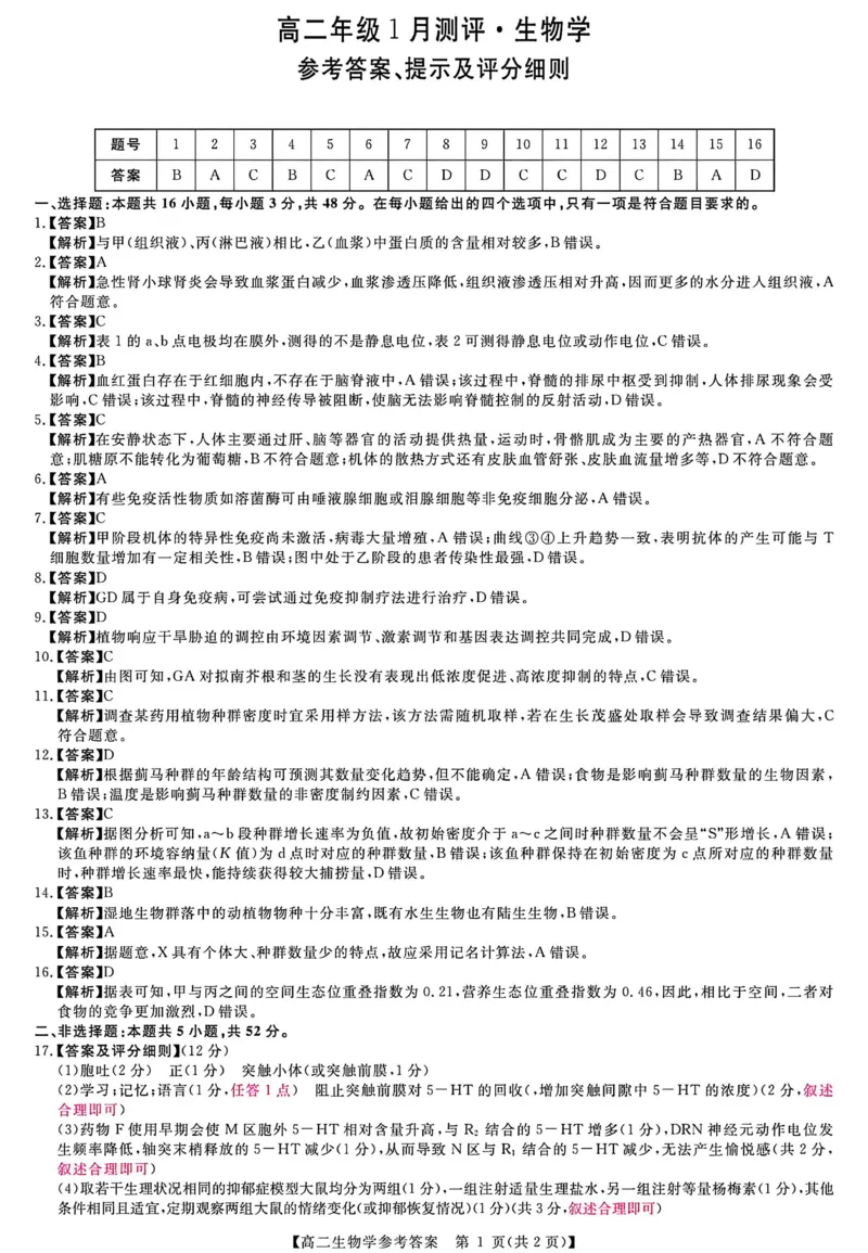 生物答案_2024-2025高二（7-7月题库）_2026年1月高二_260123河南新未来联考2025-2026学年高二年级1月测评（全）