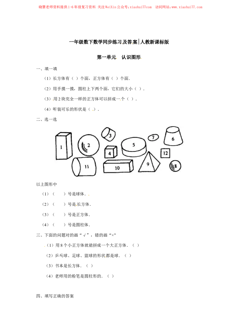 一年级下册数学同步练习-《认识图形（二）》3-人教新课标版_小学1-6年级全部试卷_数学_一年级_3-6-4、小学一年级数学下册_3-6-4-2、练习题、作业、试题、试卷_人教版_同步练习