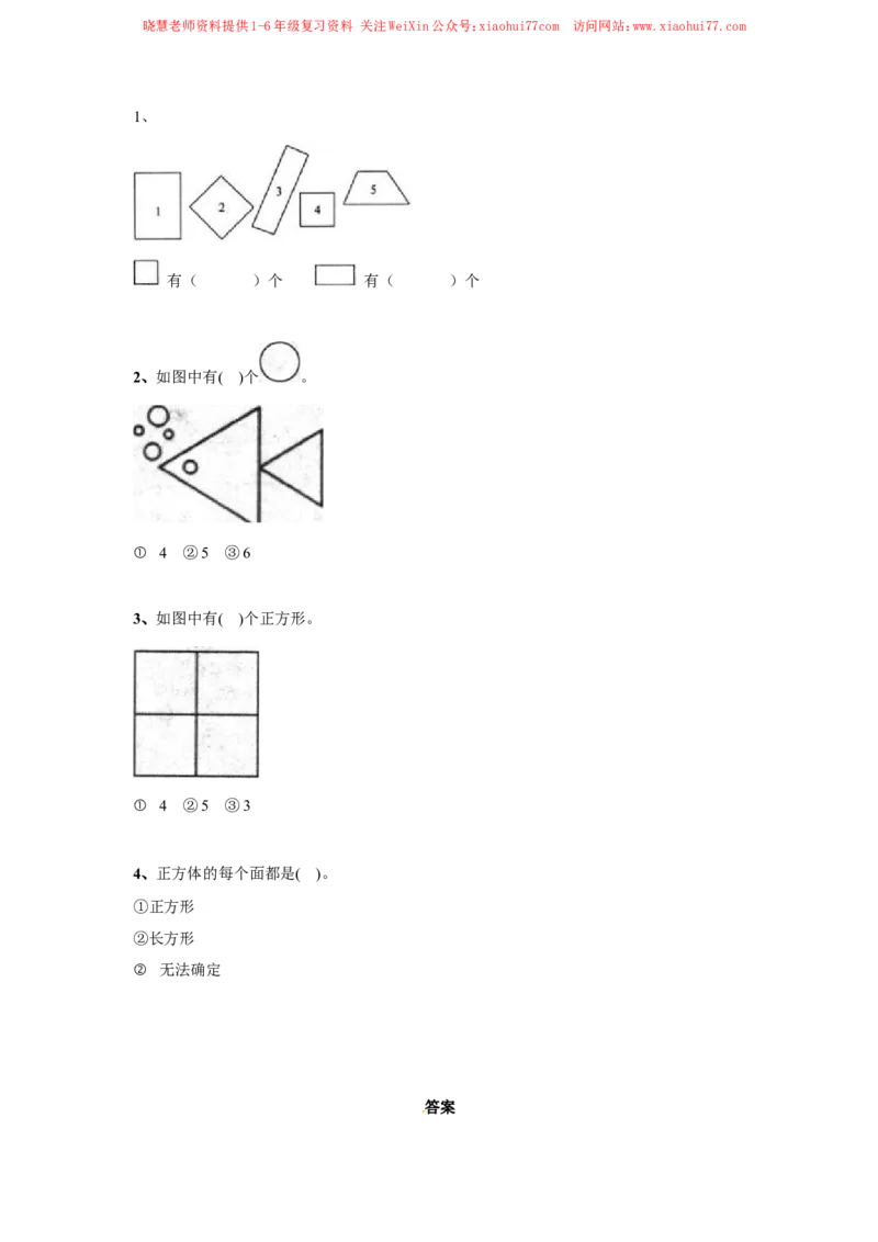 一年级下册数学同步练习-《认识图形（二）》3-人教新课标版_小学1-6年级全部试卷_数学_一年级_3-6-4、小学一年级数学下册_3-6-4-2、练习题、作业、试题、试卷_人教版_同步练习