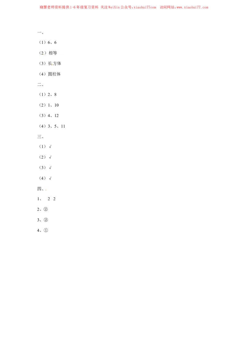 一年级下册数学同步练习-《认识图形（二）》3-人教新课标版_小学1-6年级全部试卷_数学_一年级_3-6-4、小学一年级数学下册_3-6-4-2、练习题、作业、试题、试卷_人教版_同步练习