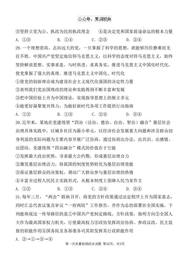 陕西省西安中学高2025届高三第一次质量检测考试政治试题_2024-2025高三（6-6月题库）_2024年10月试卷_1007陕西省西安中学2024-2025学年高三上学期第一次质量检测_政治