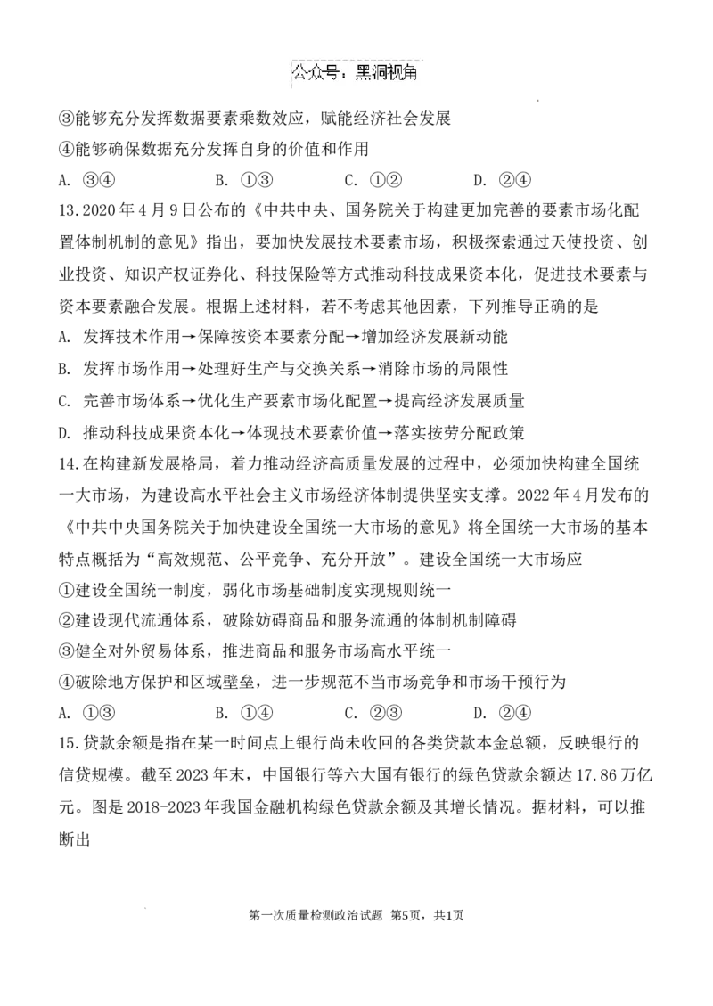 陕西省西安中学高2025届高三第一次质量检测考试政治试题_2024-2025高三（6-6月题库）_2024年10月试卷_1007陕西省西安中学2024-2025学年高三上学期第一次质量检测_政治
