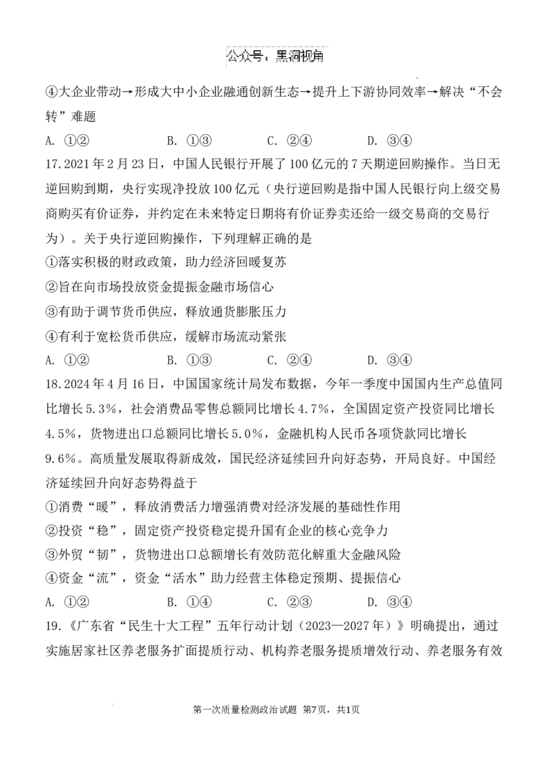 陕西省西安中学高2025届高三第一次质量检测考试政治试题_2024-2025高三（6-6月题库）_2024年10月试卷_1007陕西省西安中学2024-2025学年高三上学期第一次质量检测_政治