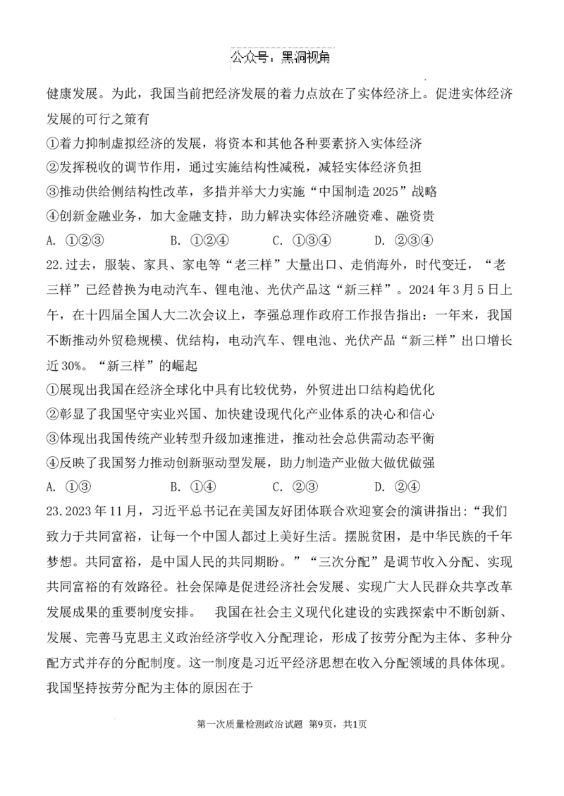 陕西省西安中学高2025届高三第一次质量检测考试政治试题_2024-2025高三（6-6月题库）_2024年10月试卷_1007陕西省西安中学2024-2025学年高三上学期第一次质量检测_政治