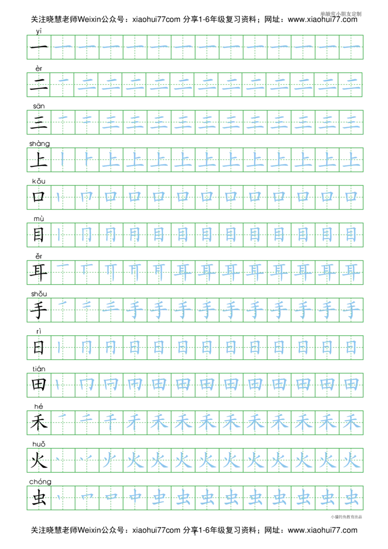 人教部编版小学生一年级上册写字表100字_小学1-6年级全部试卷_语文_一年级_3-6-1、小学一年级语文上册_3-6-1-1、复习、知识点、归纳汇总_部编版