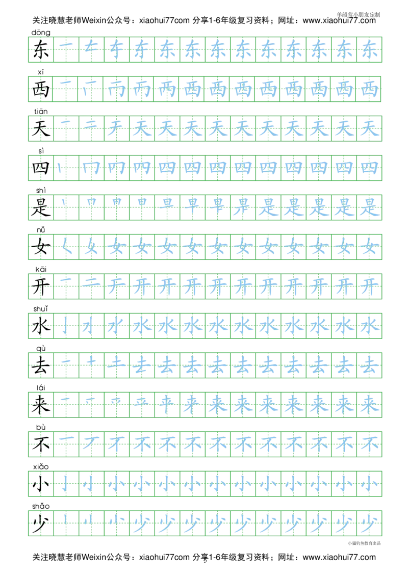 人教部编版小学生一年级上册写字表100字_小学1-6年级全部试卷_语文_一年级_3-6-1、小学一年级语文上册_3-6-1-1、复习、知识点、归纳汇总_部编版