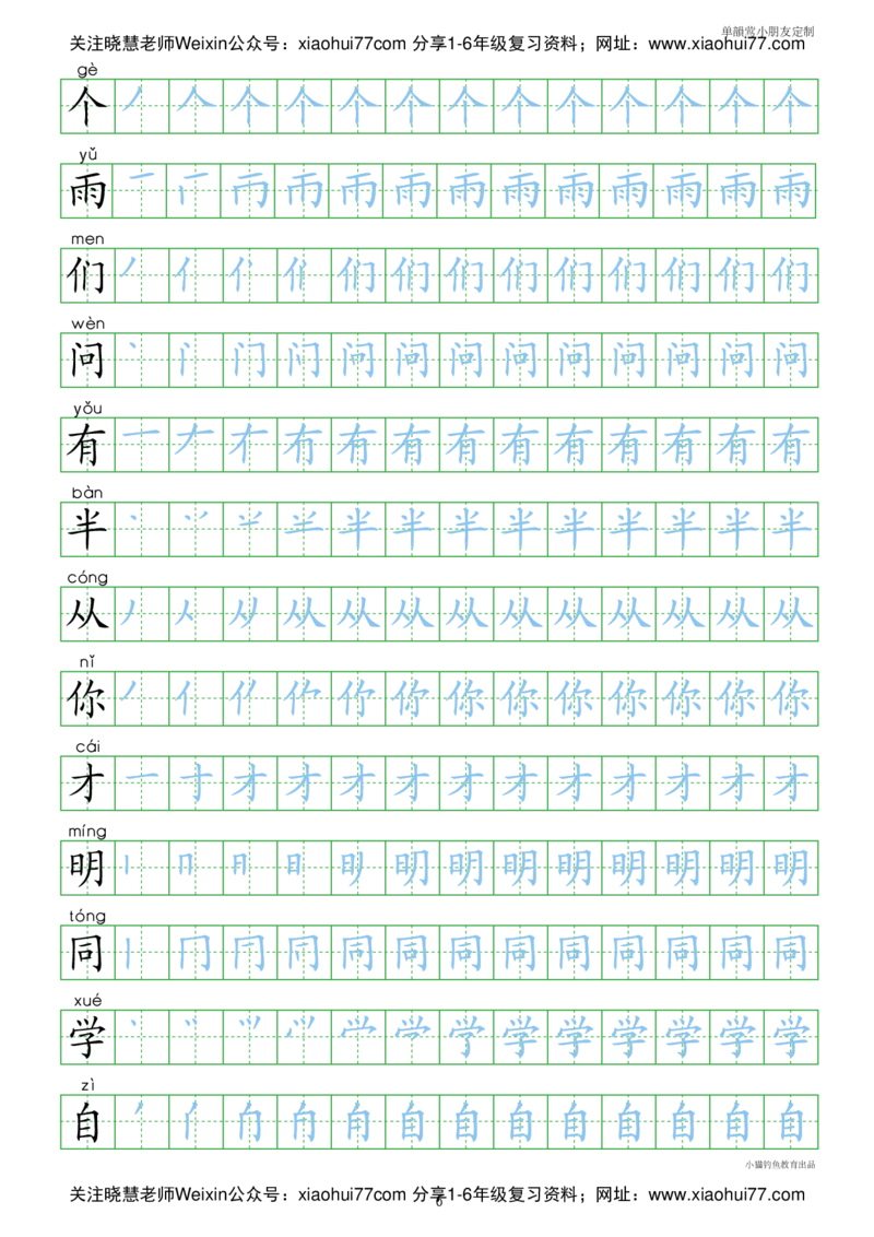 人教部编版小学生一年级上册写字表100字_小学1-6年级全部试卷_语文_一年级_3-6-1、小学一年级语文上册_3-6-1-1、复习、知识点、归纳汇总_部编版