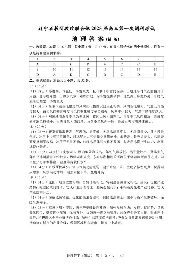 辽宁省教研教改联合体2025届高三上学期一模试题地理PDF版含答案（可编辑）_2024-2025高三（6-6月题库）_2024年07月试卷_240714辽宁省教研教改联合体2025届高三上学期一模