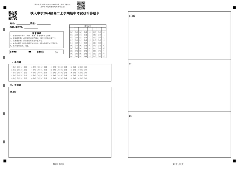 铁人中学2024级高二上学期期中考试政治答题卡_251209黑龙江省大庆铁人中学2025-2026学年高二上学期期中考试（全）