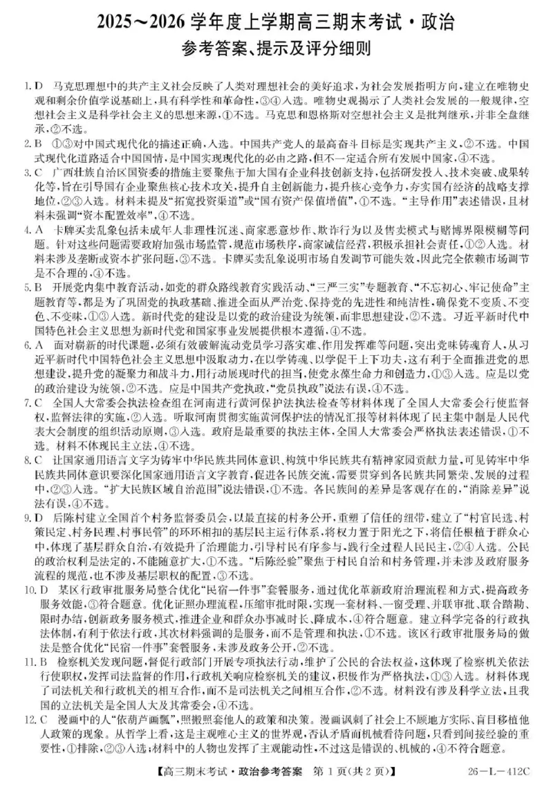 齐齐哈尔市2025~2026学年度上学期高三期末考试（26-L-412C）政治答案_2024-2026高三（6-6月题库）_2026年01月高三试卷_0108黑龙江省齐齐哈尔市2025~2026学年度上学期高三期末考试（26-L-412C）