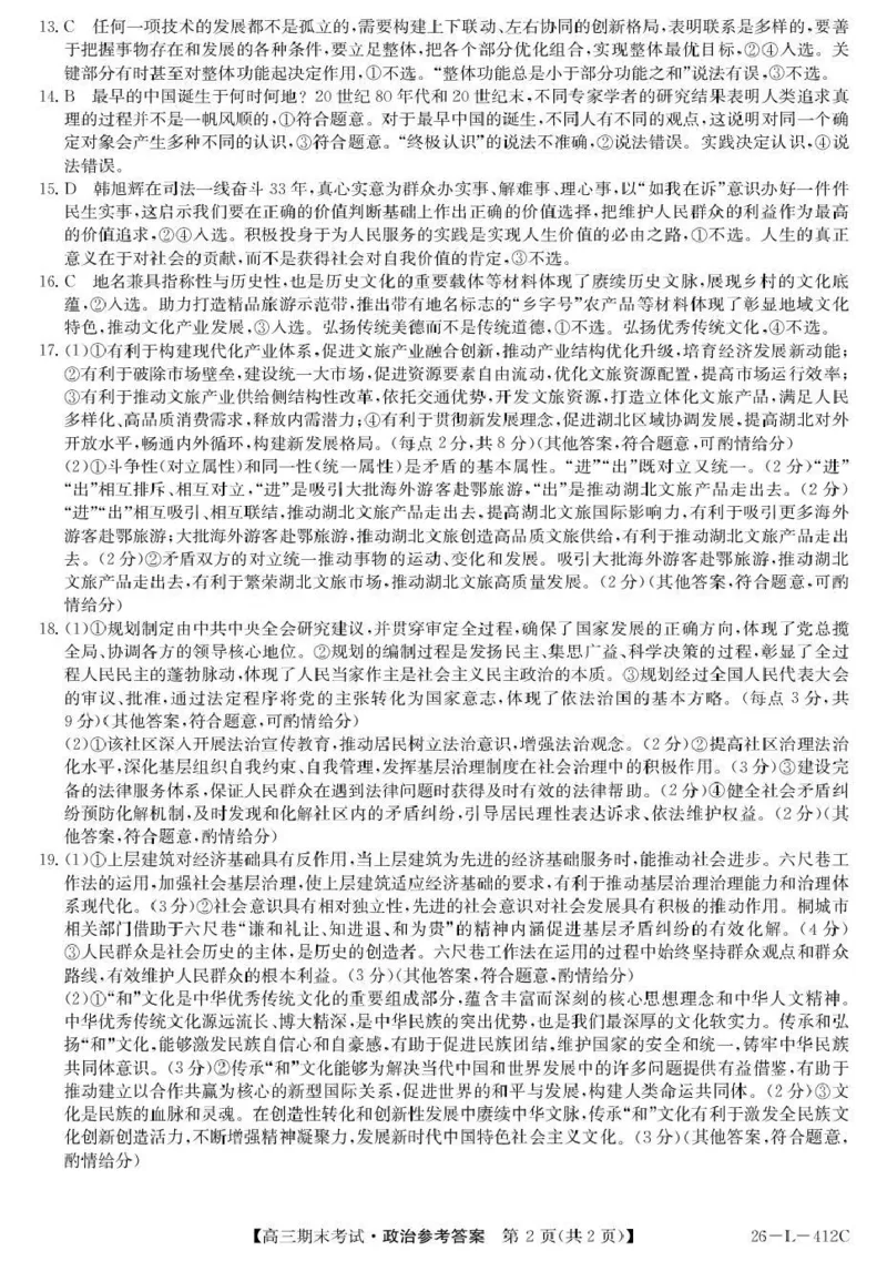 齐齐哈尔市2025~2026学年度上学期高三期末考试（26-L-412C）政治答案_2024-2026高三（6-6月题库）_2026年01月高三试卷_0108黑龙江省齐齐哈尔市2025~2026学年度上学期高三期末考试（26-L-412C）