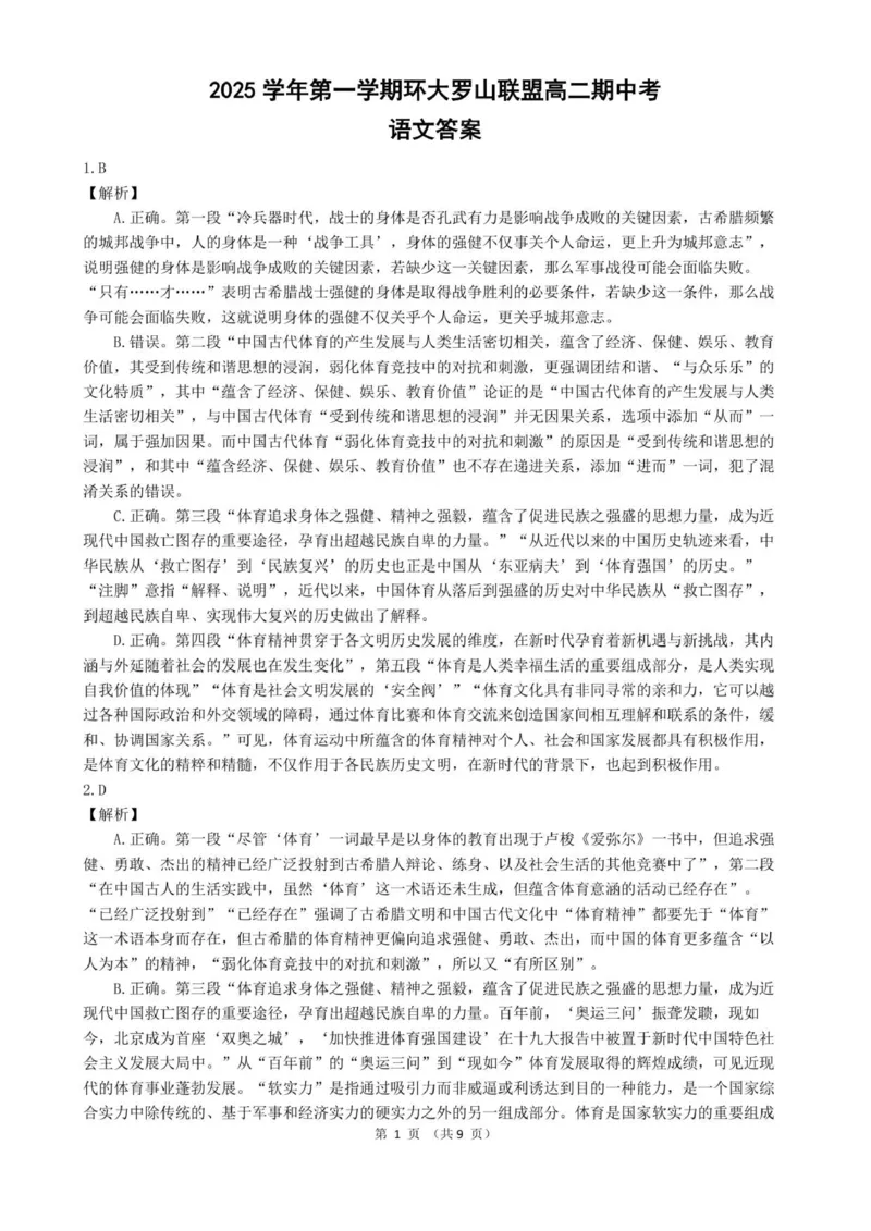 高二语文答案_251209浙江省环大罗山联盟2025-2026学年高二上学期11月期中（全）_浙江省环大罗山联盟2025-2026学年高二上学期11月期中考试语文试题（PDF版，含答案）