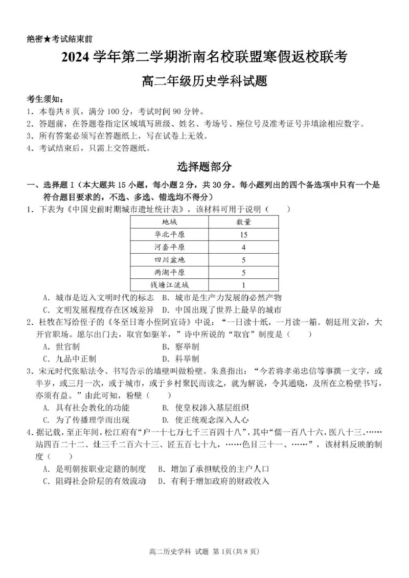 浙江省浙南名校联盟2024-2025学年高二下学期开学考试历史试卷_2025年02月试卷_0223浙江省温州市浙南名校联盟2024-2025学年高二下学期2月开学考试