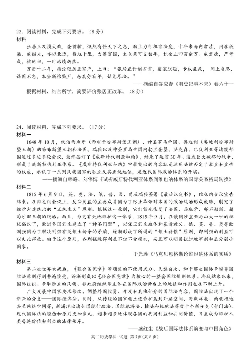 浙江省浙南名校联盟2024-2025学年高二下学期开学考试历史试卷_2025年02月试卷_0223浙江省温州市浙南名校联盟2024-2025学年高二下学期2月开学考试