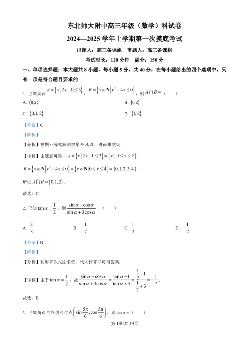 精品解析：吉林省东北师范大学附属中学2024-2025学年高三上学期第一次摸底考试数学试卷（解析版）_2024-2025高三（6-6月题库）_2024年10月试卷