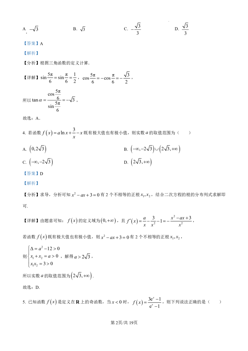 精品解析：吉林省东北师范大学附属中学2024-2025学年高三上学期第一次摸底考试数学试卷（解析版）_2024-2025高三（6-6月题库）_2024年10月试卷