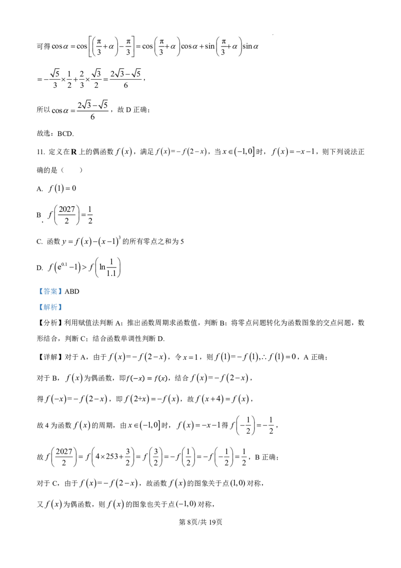 精品解析：吉林省东北师范大学附属中学2024-2025学年高三上学期第一次摸底考试数学试卷（解析版）_2024-2025高三（6-6月题库）_2024年10月试卷