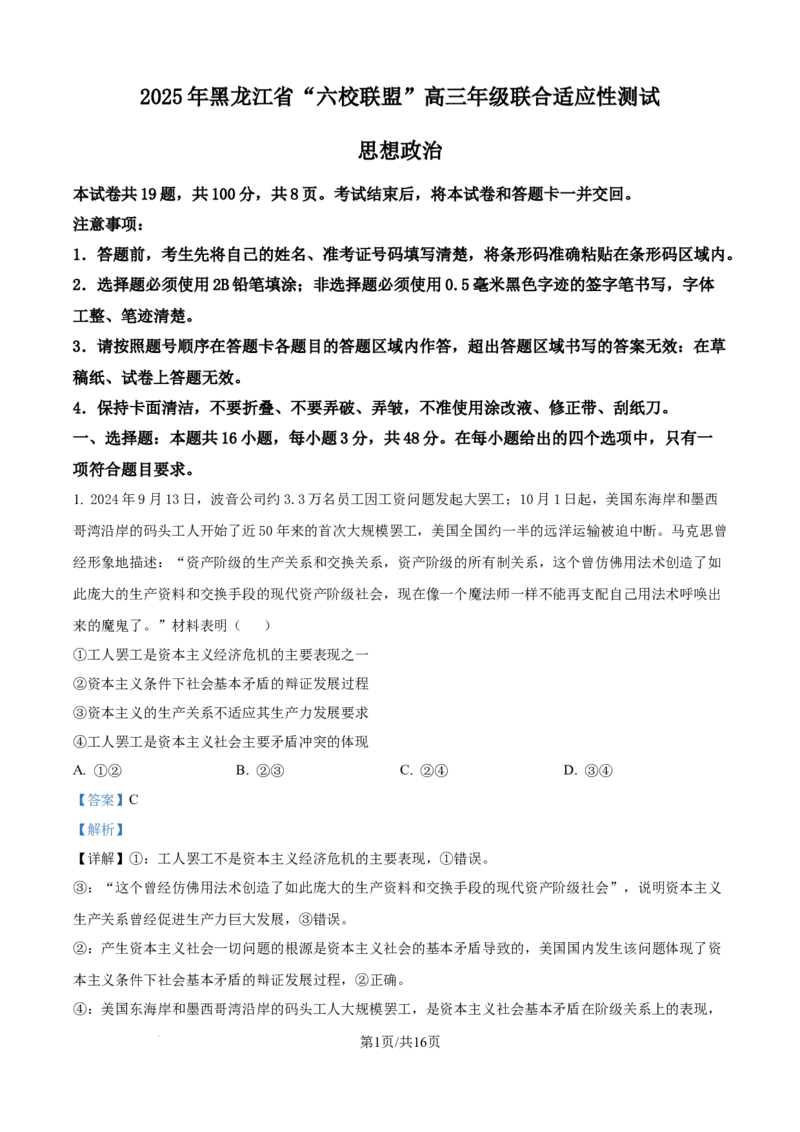 黑龙江省&ldquo;六校联盟&rdquo;2025届高三上学期联合适应性考试政治答案_2024-2025高三（6-6月题库）_2025年02月试卷_0202黑龙江省&ldquo;六校联盟&rdquo;2025届高三上学期联合适应性考试（全科）