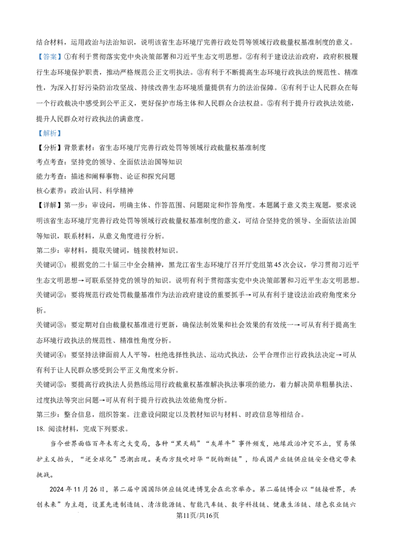 黑龙江省&ldquo;六校联盟&rdquo;2025届高三上学期联合适应性考试政治答案_2024-2025高三（6-6月题库）_2025年02月试卷_0202黑龙江省&ldquo;六校联盟&rdquo;2025届高三上学期联合适应性考试（全科）