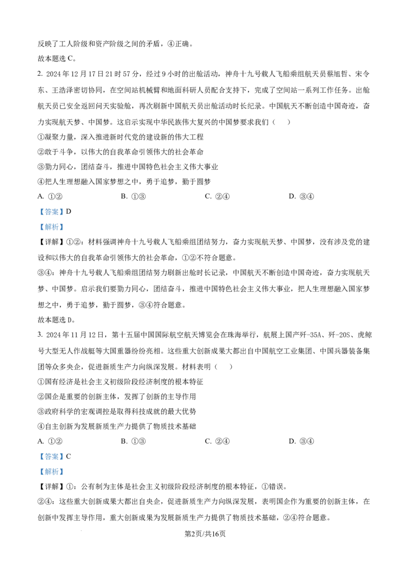 黑龙江省&ldquo;六校联盟&rdquo;2025届高三上学期联合适应性考试政治答案_2024-2025高三（6-6月题库）_2025年02月试卷_0202黑龙江省&ldquo;六校联盟&rdquo;2025届高三上学期联合适应性考试（全科）