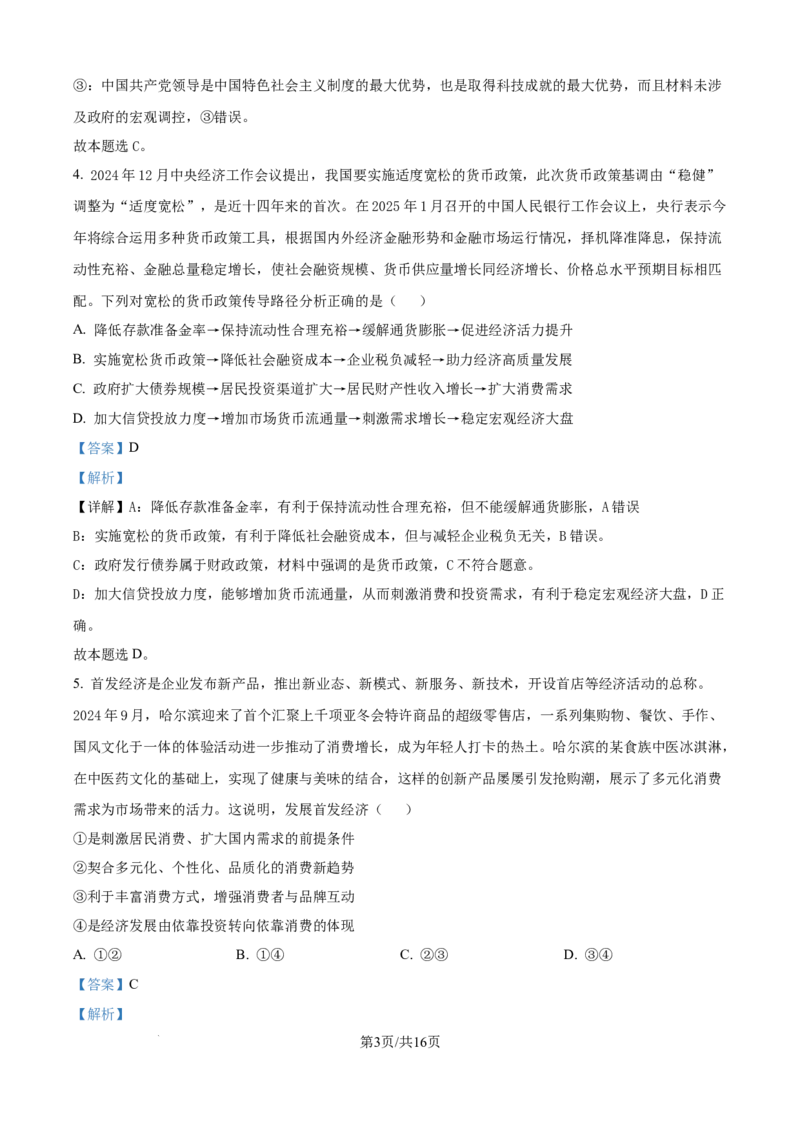 黑龙江省&ldquo;六校联盟&rdquo;2025届高三上学期联合适应性考试政治答案_2024-2025高三（6-6月题库）_2025年02月试卷_0202黑龙江省&ldquo;六校联盟&rdquo;2025届高三上学期联合适应性考试（全科）