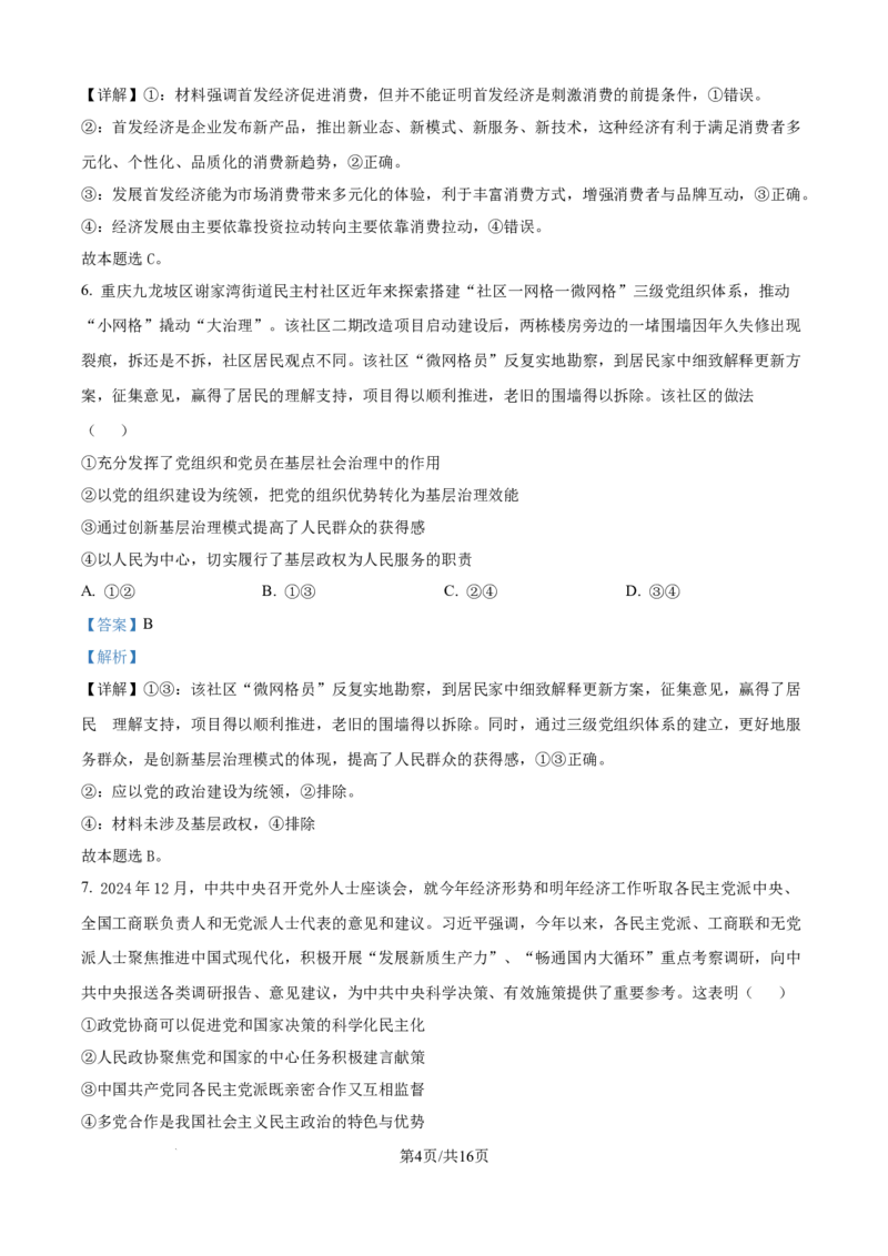 黑龙江省&ldquo;六校联盟&rdquo;2025届高三上学期联合适应性考试政治答案_2024-2025高三（6-6月题库）_2025年02月试卷_0202黑龙江省&ldquo;六校联盟&rdquo;2025届高三上学期联合适应性考试（全科）