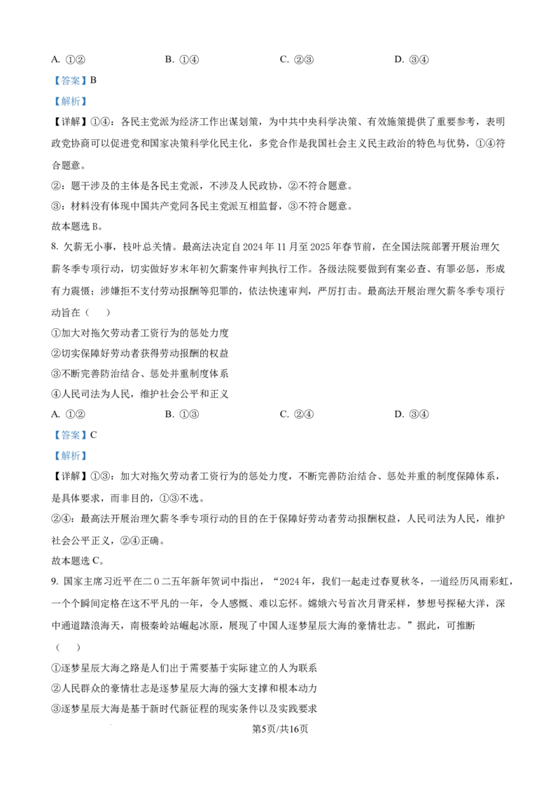 黑龙江省&ldquo;六校联盟&rdquo;2025届高三上学期联合适应性考试政治答案_2024-2025高三（6-6月题库）_2025年02月试卷_0202黑龙江省&ldquo;六校联盟&rdquo;2025届高三上学期联合适应性考试（全科）