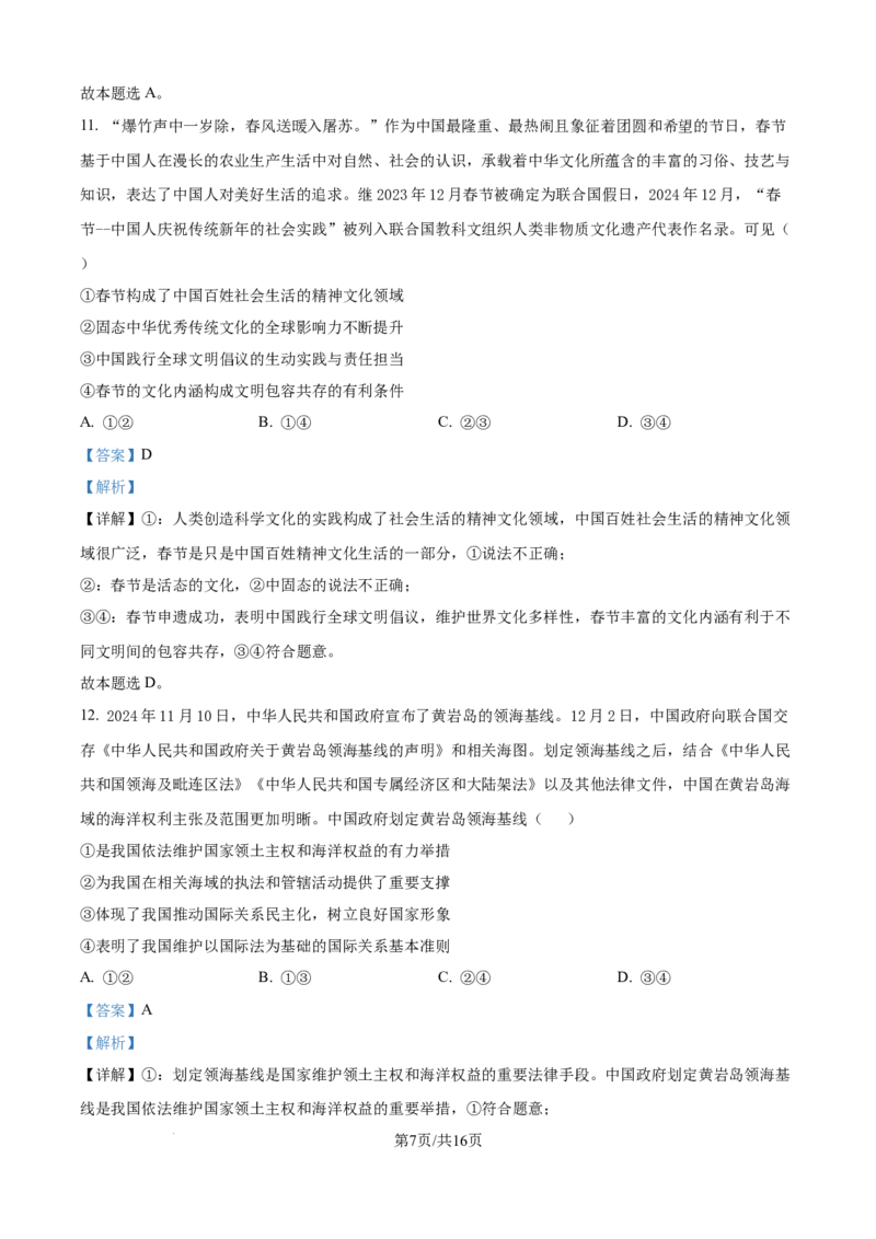 黑龙江省&ldquo;六校联盟&rdquo;2025届高三上学期联合适应性考试政治答案_2024-2025高三（6-6月题库）_2025年02月试卷_0202黑龙江省&ldquo;六校联盟&rdquo;2025届高三上学期联合适应性考试（全科）