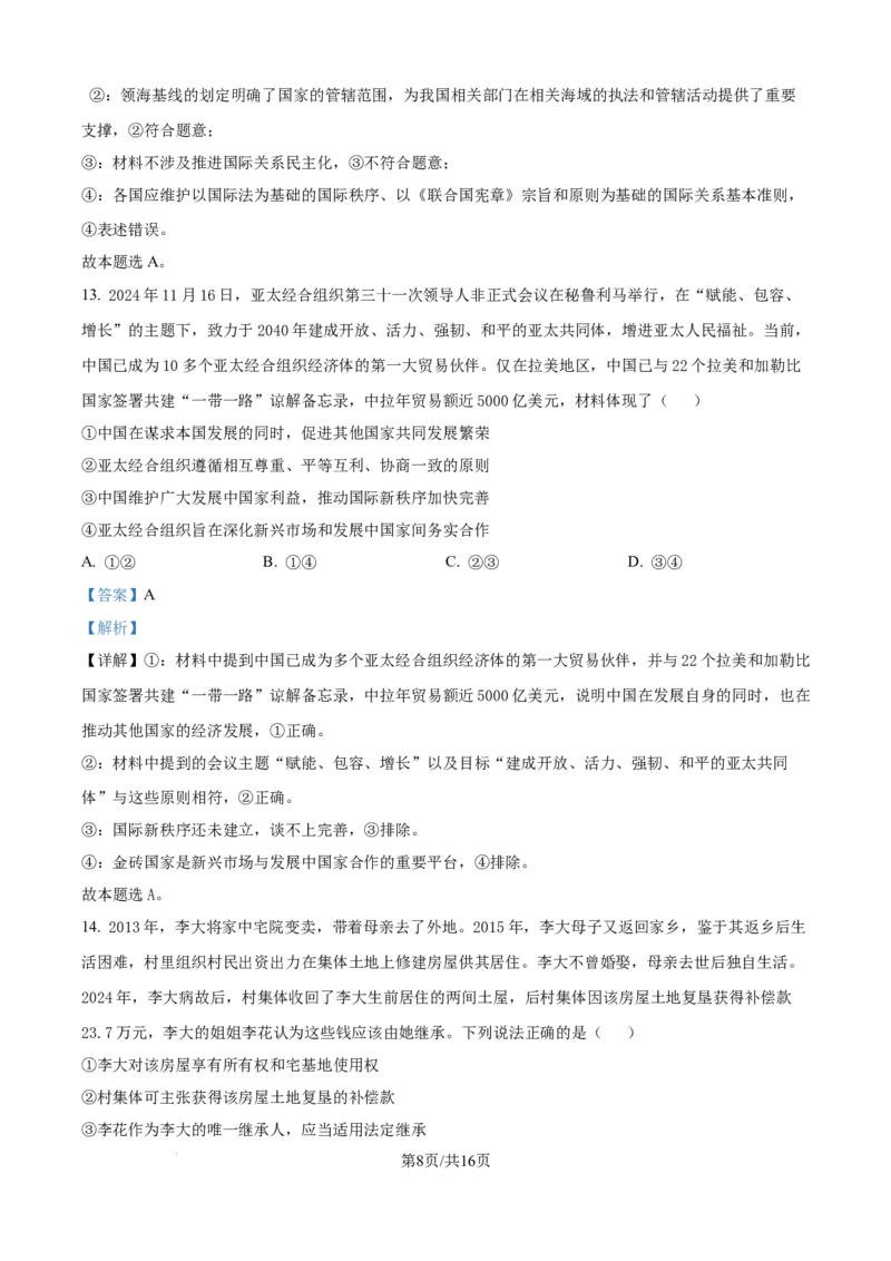 黑龙江省&ldquo;六校联盟&rdquo;2025届高三上学期联合适应性考试政治答案_2024-2025高三（6-6月题库）_2025年02月试卷_0202黑龙江省&ldquo;六校联盟&rdquo;2025届高三上学期联合适应性考试（全科）
