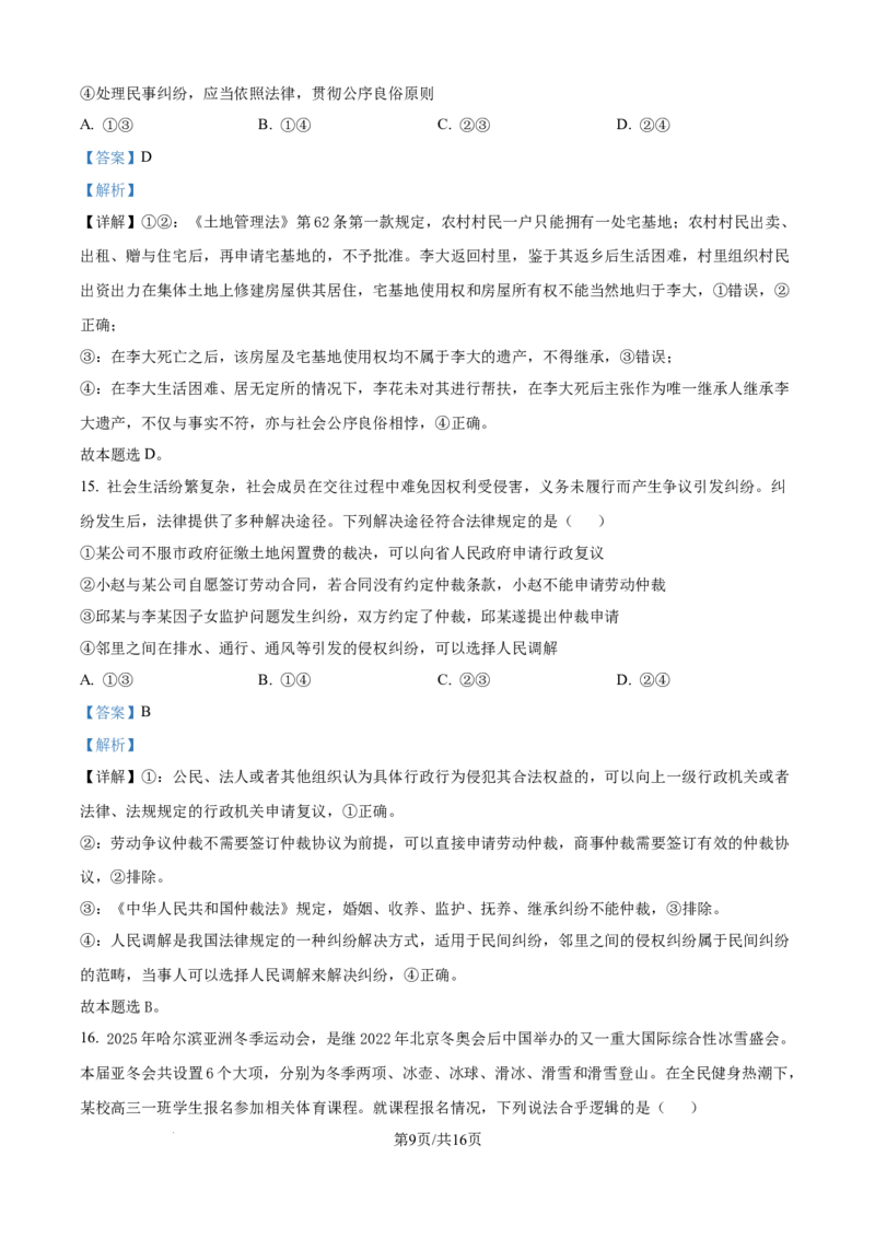 黑龙江省&ldquo;六校联盟&rdquo;2025届高三上学期联合适应性考试政治答案_2024-2025高三（6-6月题库）_2025年02月试卷_0202黑龙江省&ldquo;六校联盟&rdquo;2025届高三上学期联合适应性考试（全科）