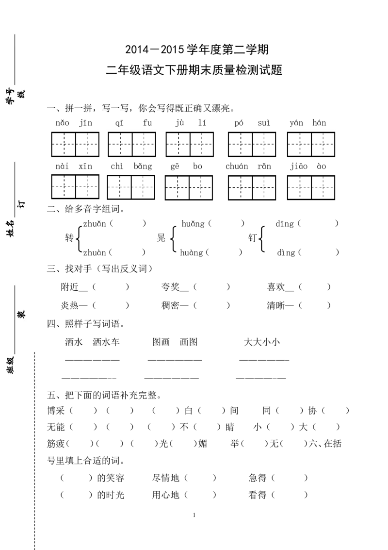 人教版小学二年级下册语文期末试卷(9)_小学1-6年级全部试卷_语文_二年级_3-7-2、小学二年级语文下册_3-7-2-2、练习题、作业、试题、试卷_人教版_人教版语文2下期末试题（24份）