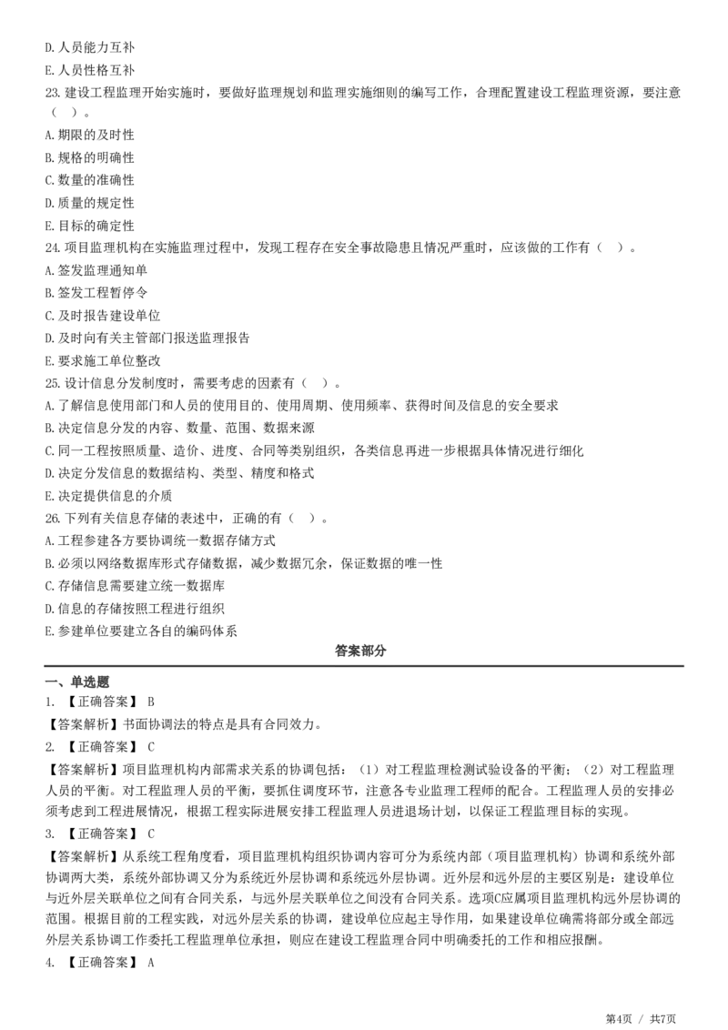 WM_第08章第01节　工程监理工作内容（二）-题目答案分离_监理工程师_2025监理工程师_2025年监理工程师-各大机构_2025年监理-概论_机构2-JG_01.精讲班-徐.云博_练习