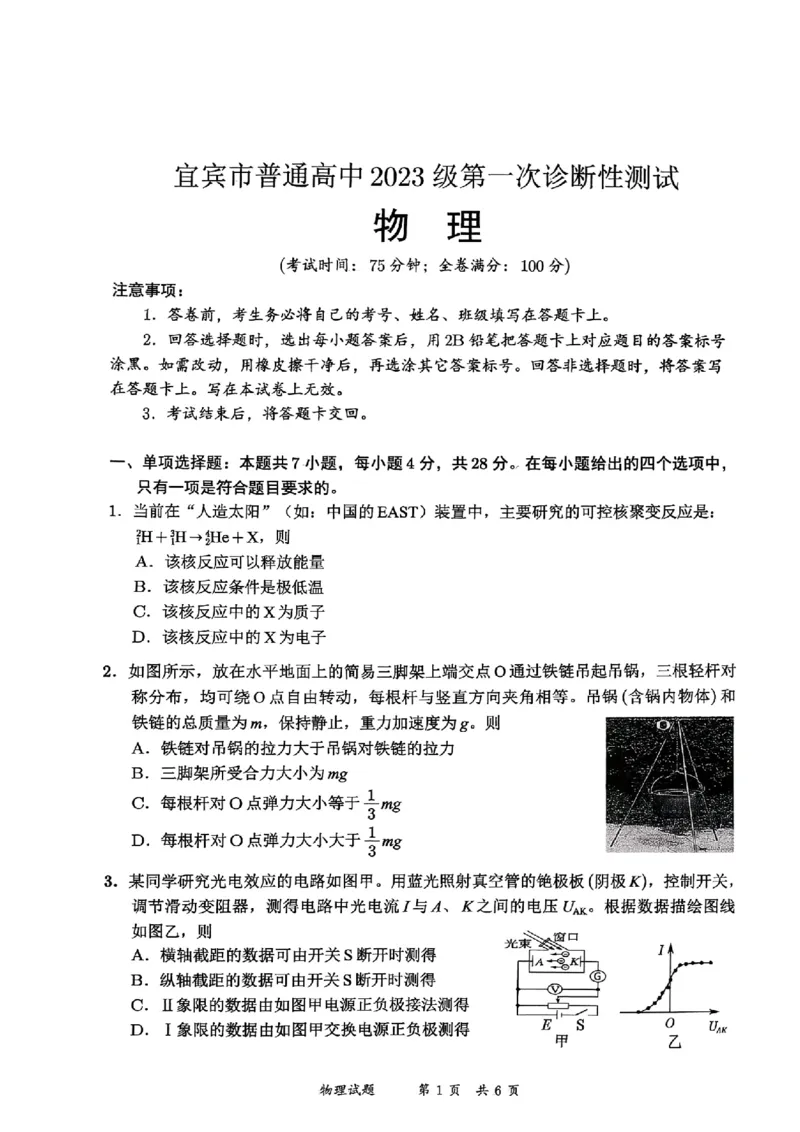 宜宾市普通高中2023级第一次诊断性测试物理_2024-2026高三（6-6月题库）_2026年01月高三试卷_0114四川省宜宾市普通高中2023级第一次诊断性测试（宜宾一诊）