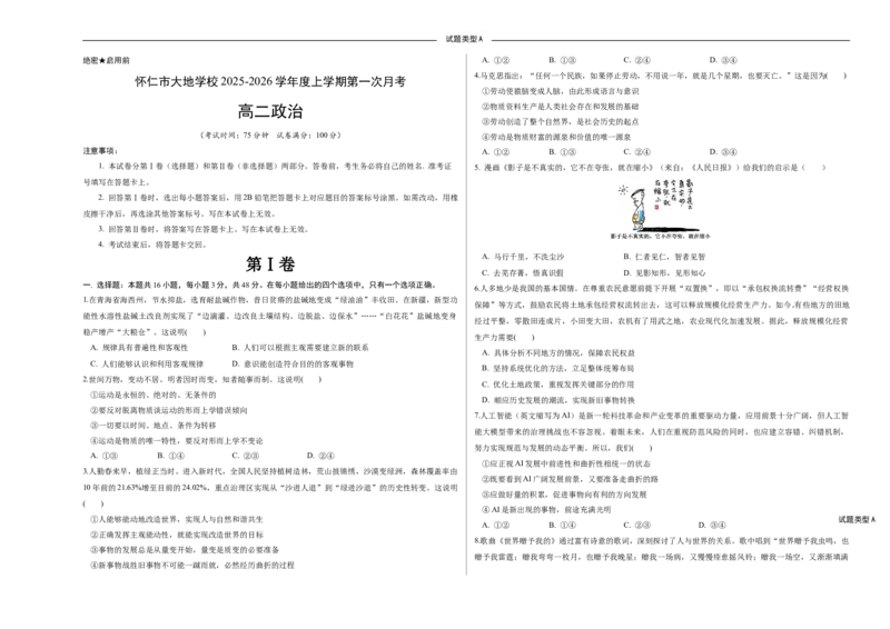 政治已编辑_2025年10月高二试卷_251012山西省朔州市怀仁市大地高中学校2025-2026学年高二上学期第一次月考