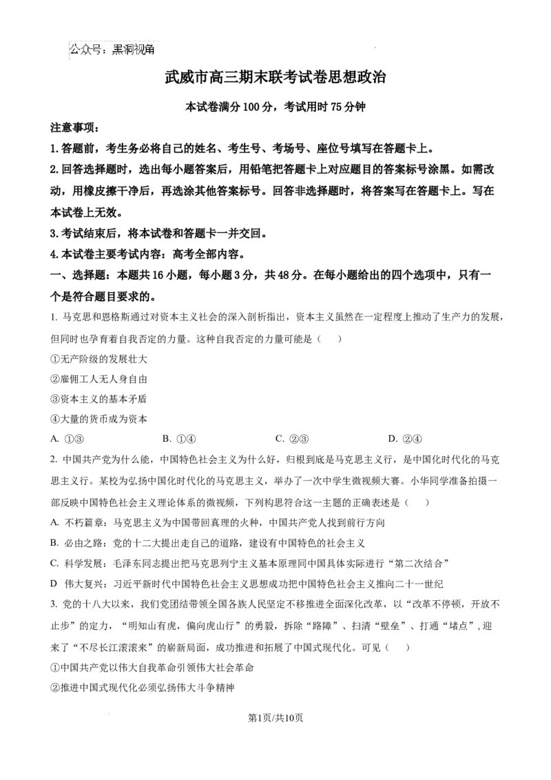 甘肃省武威市2025届高三上学期1月期末联考政治+答案_2024-2025高三（6-6月题库）_2025年01月试卷_0115甘肃省武威市2025届高三上学期1月期末联考（全科）