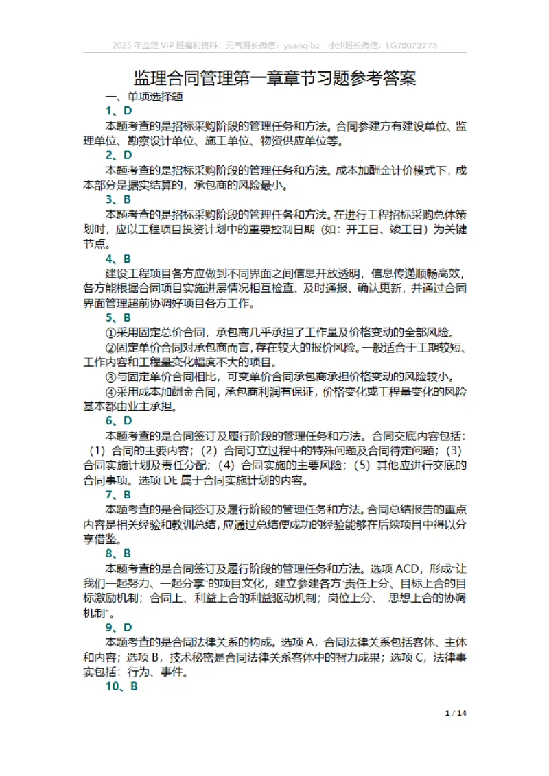 合同第一章章节题参考答案_监理工程师_2025监理工程师_2025年监理工程师SVIP_2025年监理合同管理SVIP_01-精华文档✿电子教材✿历年真题_18-合同《按章节训练题》SMR