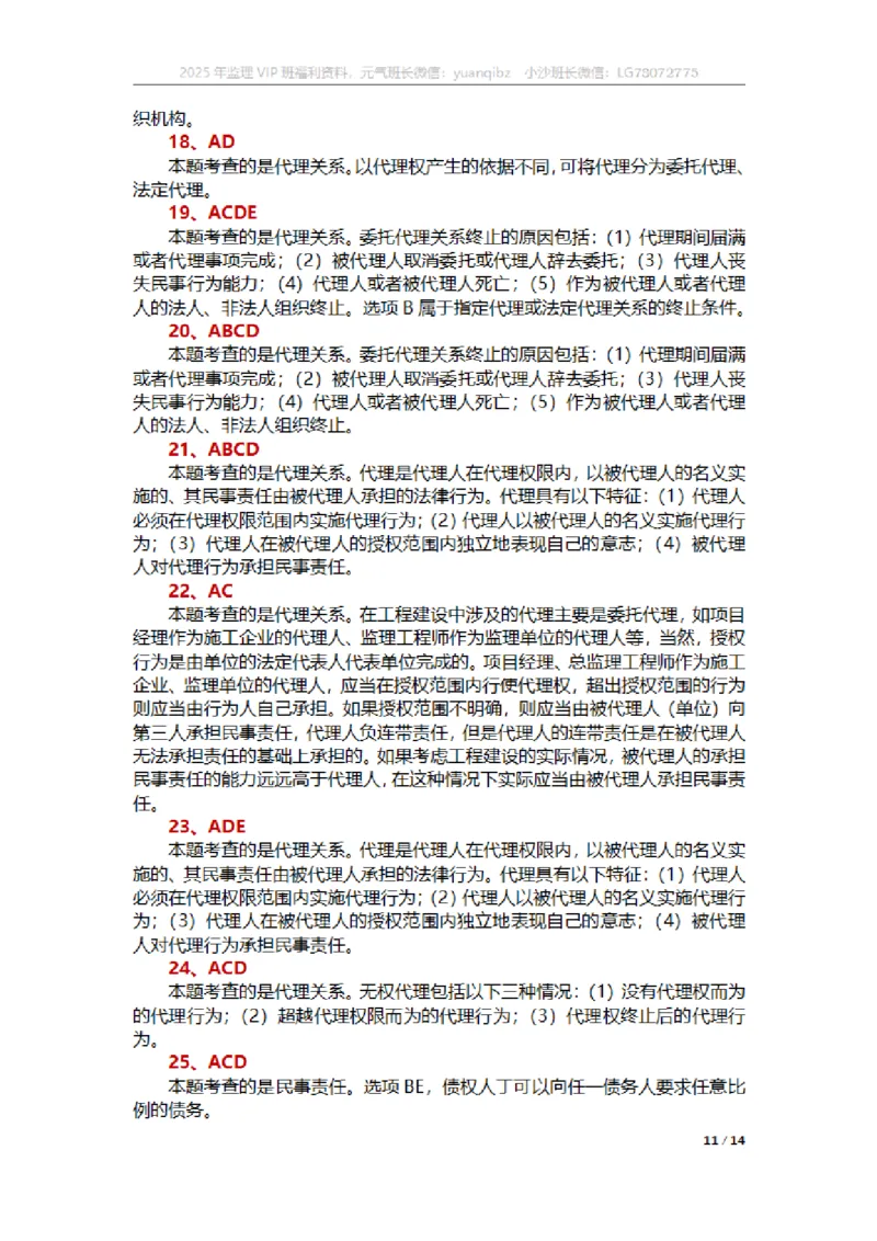 合同第一章章节题参考答案_监理工程师_2025监理工程师_2025年监理工程师SVIP_2025年监理合同管理SVIP_01-精华文档✿电子教材✿历年真题_18-合同《按章节训练题》SMR