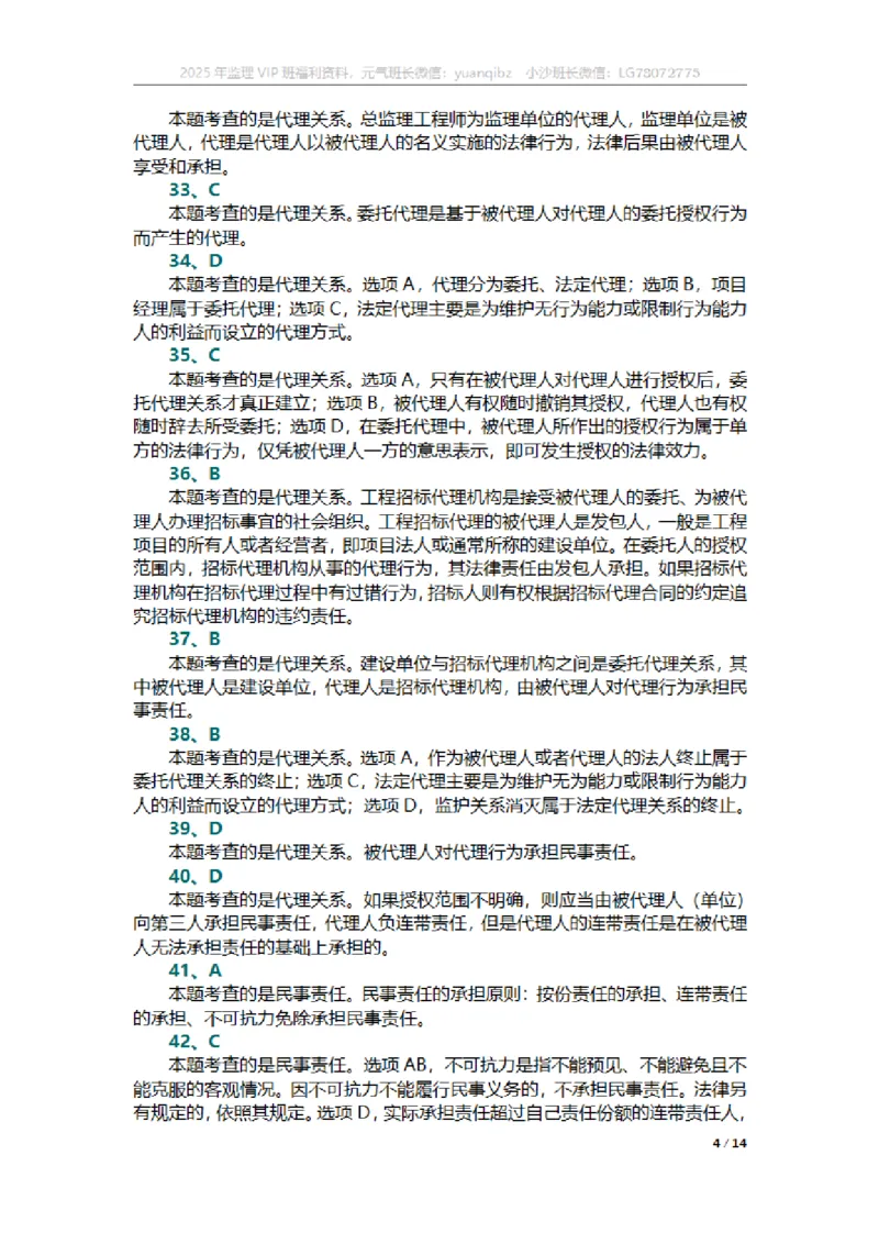 合同第一章章节题参考答案_监理工程师_2025监理工程师_2025年监理工程师SVIP_2025年监理合同管理SVIP_01-精华文档✿电子教材✿历年真题_18-合同《按章节训练题》SMR