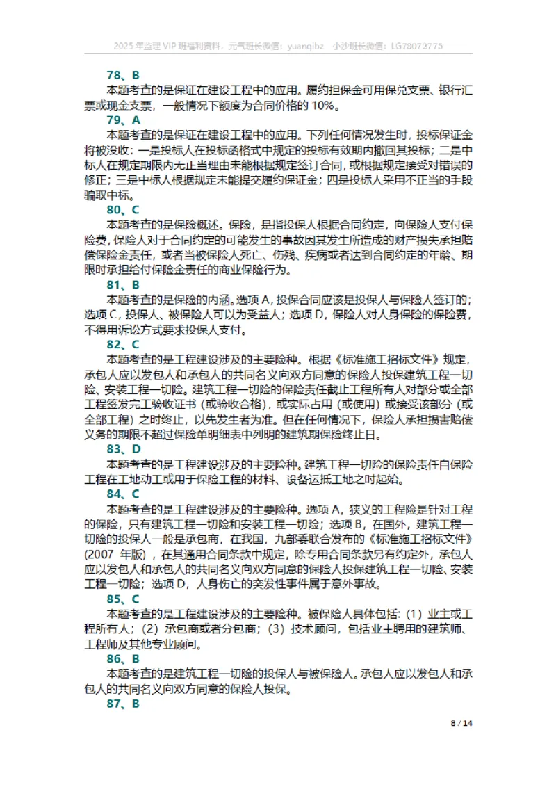 合同第一章章节题参考答案_监理工程师_2025监理工程师_2025年监理工程师SVIP_2025年监理合同管理SVIP_01-精华文档✿电子教材✿历年真题_18-合同《按章节训练题》SMR