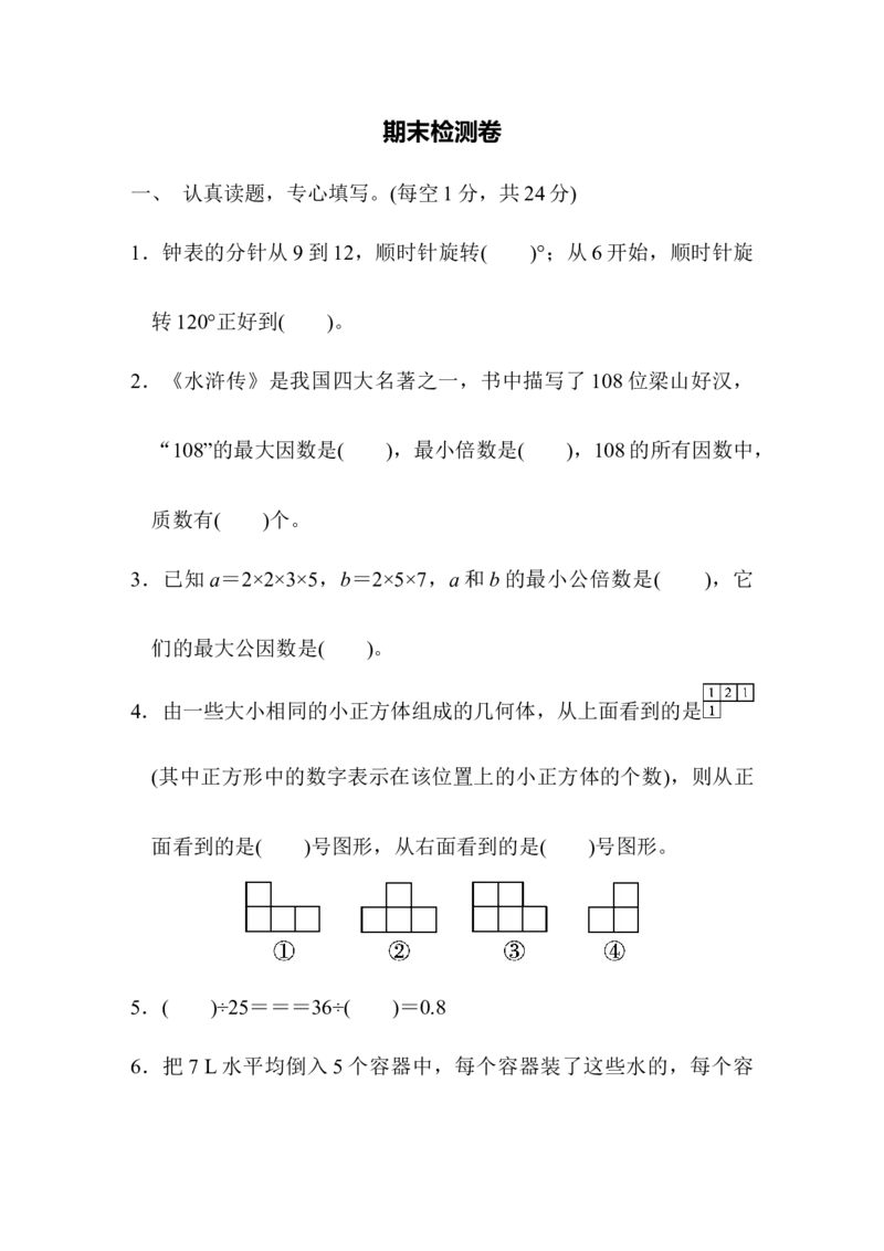 人教版五年级下册数学期末测试卷-期末检测卷_小学1-6年级全部试卷_数学_五年级_3-10-4、小学五年级数学下册_3-10-4-2、练习题、作业、试题、试卷_人教版_期末测试卷