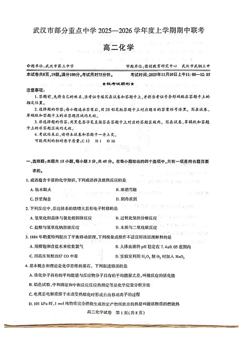 湖北省武汉市部分重点中学2025-2026学年高二上学期期中联考化学试卷含答案_2025年11月高二试卷_251112湖北武汉市部分重点中学2025-2026学年高二上学期期中联考（全）